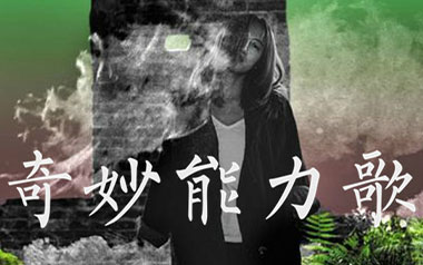 奇妙能力歌吉他谱_陈粒_C调_变调夹不夹_吉他专家