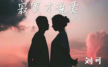 寂寞才说爱吉他谱_刘可_C调_变调夹2品_酷玩吉他