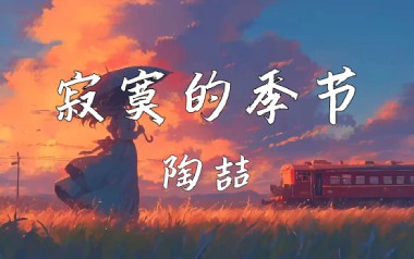 寂寞的季节吉他谱_陶喆_C调_变调夹1品_大树音乐屋的教程