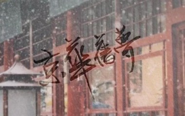 京华旧梦吉他谱_西二_C调_变调夹3品_吴先生TAB