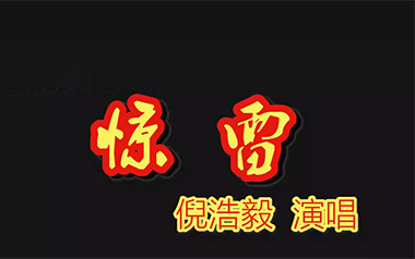 惊雷吉他谱_倪浩毅_G调_变调夹3品_中弦音乐
