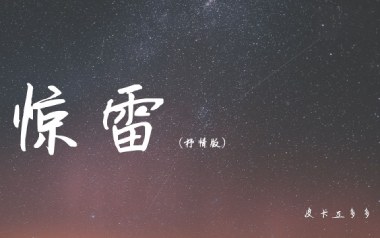 惊雷吉他谱_皮卡丘多多_C调_变调夹1品_无限延音