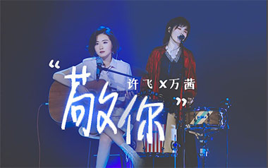 敬你吉他谱_许飞_G调_变调夹3品_岛屿吉他