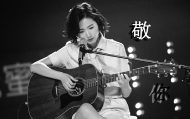 敬你吉他谱_万茜_C调_变调夹降全音调弦_弦木吉他