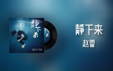 静下来吉他谱_赵雷_D调_变调夹不夹_谱匠
