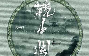 镜中渊吉他谱_周林枫_G调_变调夹2品_陈浣琴