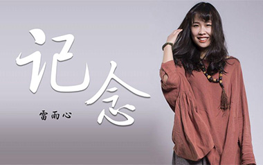 记念吉他谱_雷雨心_C调_变调夹5品_安仔弹吉他的教程