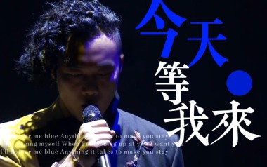 今天等我来吉他谱_陈奕迅_C调_变调夹4品_濮宇