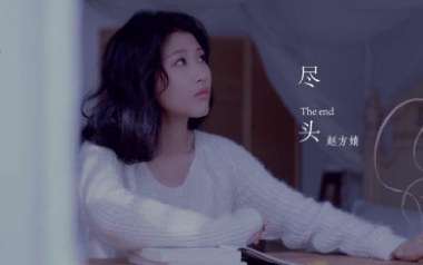 尽头吉他谱_赵方婧_G调_变调夹1品_小东音乐