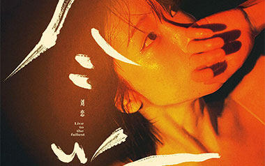尽兴吉他谱_刘恋_G调_变调夹3品_濮宇