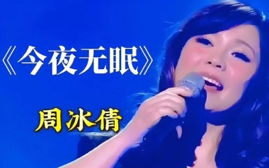 今夜无眠吉他谱_周冰倩_G调_变调夹2品_一颗加菲