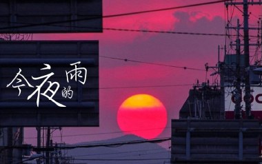 今夜有雨吉他谱_H3R3_C调_变调夹不夹_浪淘沙