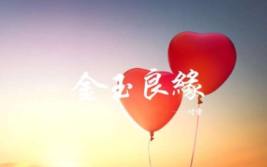 金玉良缘吉他谱_李琦_G调_变调夹1品_山山吉他