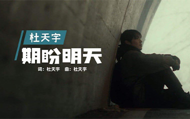 期盼明天吉他谱_杜天宇_C调_变调夹5品_浪淘沙