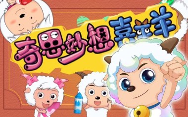 奇思妙想喜羊羊吉他谱_喜羊羊童声合唱团_D调_变调夹不夹_一颗加菲