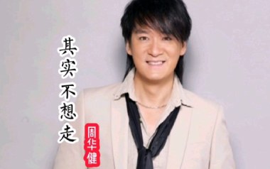 其实不想走吉他谱_周华健_C调_变调夹4品_无限延音
