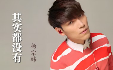 其实都没有吉他谱_杨宗纬_G调_变调夹不夹_革命吉他的教程