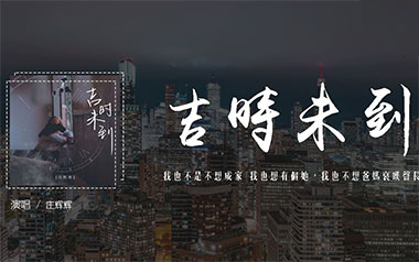 吉时未到吉他谱_庄辉辉_G调_变调夹3品_浪淘沙