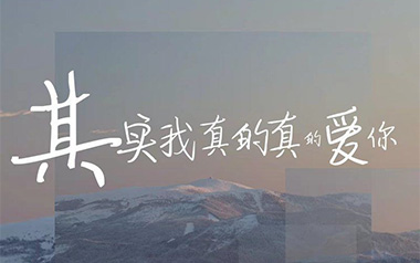 其实我真的真的爱你吉他谱_王小帅_C调_变调夹1品_无限延音
