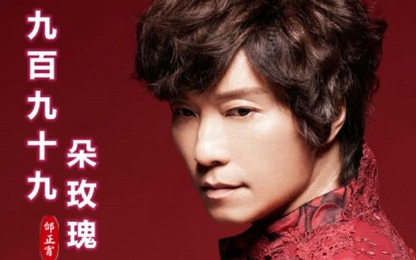 九百九十九朵玫瑰吉他谱_邰正宵_C调_变调夹3品_甲壳虫琴行
