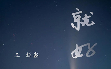 就好吉他谱_王栎鑫_C调_变调夹5品_两万五
