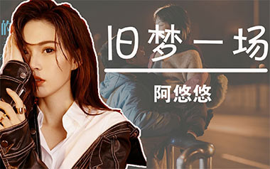 旧梦一场吉他谱_阿悠悠_G调_变调夹4品_梦马音乐
