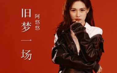 旧梦一场吉他谱_阿悠悠_G调_变调夹4品_第七城市