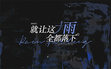 就让这大雨全都落下吉他谱_容祖儿_C调_变调夹3品_革命吉他的教程