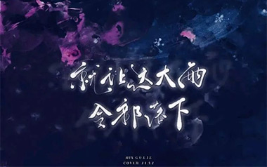 就让这大雨全都落下吉他谱_容祖儿_C调_变调夹3品_浪淘沙