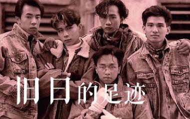 旧日的足迹吉他谱_Beyond_标准调弦_变调夹3品_失物森林
