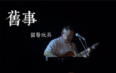 旧事吉他谱_留声玩具_G调_变调夹2品_吉他专家