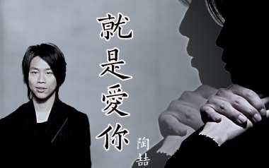 就是爱你吉他谱_陶喆_G调_变调夹2品_无限延音