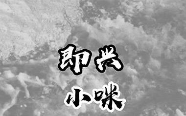 即兴吉他谱_小咪_C调_变调夹3品_八音阁
