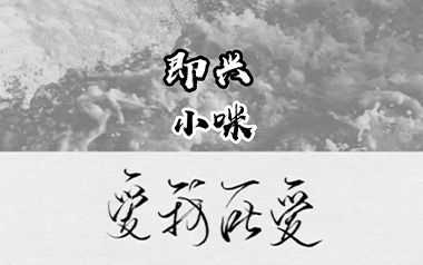 即兴吉他谱_小咪_C调_变调夹1品_网络转载