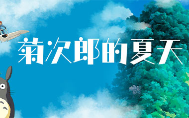 菊次郎的夏天吉他谱_久石让_特殊调弦_变调夹2品_钟亚