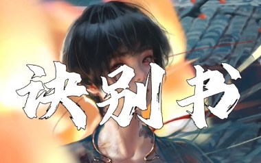 诀别书吉他谱_邓垚_标准调弦_变调夹5品_革命吉他