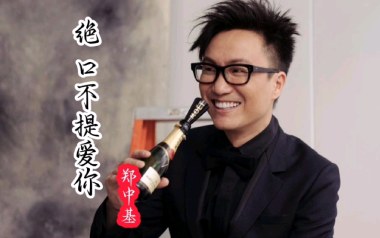 绝口不提爱你吉他谱_郑中基_C调_变调夹不夹_网络转载