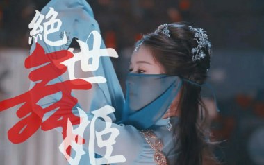 绝世舞姬吉他谱_张晓涵_C调_变调夹4品_两万五