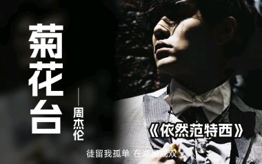 菊花台吉他谱_周杰伦_G调_变调夹降全音调弦_无限延音