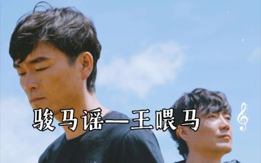 骏马谣吉他谱_王喂马_G调_变调夹不夹_小磊吉他的教程