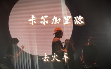 卡尔加里路吉他谱_丢火车乐队_G调_变调夹不夹_网络转载
