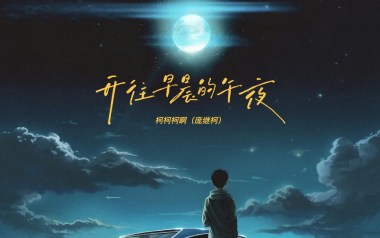 开往早晨的午夜吉他谱_柯柯柯啊_G调_变调夹2品_吉他专家