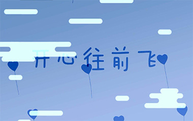 开心往前飞吉他谱_VIVI_G调_变调夹不夹_网络转载