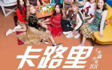 卡路里吉他谱_火箭少女101_C调_变调夹5品_网络转载