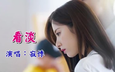 看淡吉他谱_寂悸_C调_变调夹不夹_网络转载