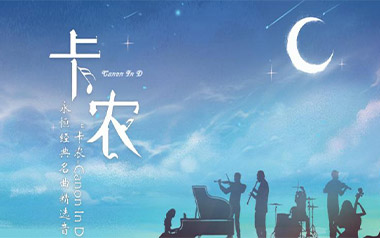 卡农吉他谱_特殊调弦_变调夹不夹_潇潇指弹