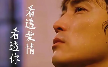 看透爱情看透你吉他谱_冷漠_E调_变调夹不夹_风华艺校