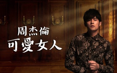 可爱女人吉他谱_周杰伦_D调_变调夹3品_7T吉他教室