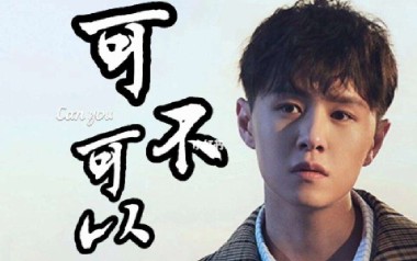 可不可以吉他谱_张紫豪_C调_变调夹1品_西二吉他