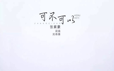 可不可以吉他谱_张紫豪_C调_变调夹1品_吉他专家